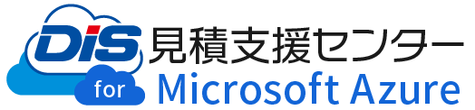DIS見積支援センター for Microsoft Azure